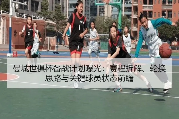 曼城世俱杯备战计划曝光：赛程拆解、轮换思路与关键球员状态前瞻 | 500caipiaowangguanfang