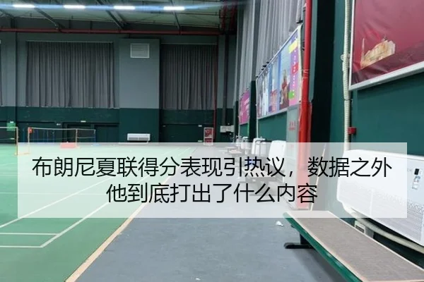 布朗尼夏联得分表现引热议，数据之外他到底打出了什么内容 | 500caipiaowangguanfang